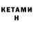 Кетамин VHQ Tatyana Kiev